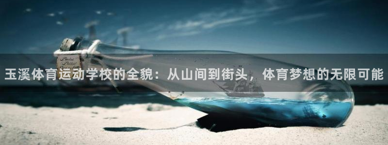 7m体育足球：玉溪体育运动学校的全貌：从山间到街头，体育梦想的无限可能