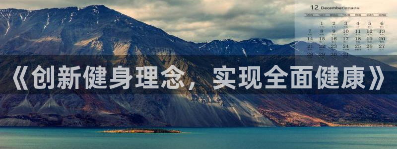 7m体育足球比分：《创新健身理念，实现全面健康》