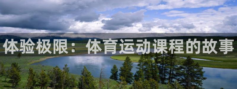 7m体育篮球：体验极限：体育运动课程的故事